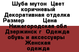 Шуба мутон. Цвет коричневый.Декоративная отделка. Размер 46-48 › Цена ­ 2 500 - Нижегородская обл., Дзержинск г. Одежда, обувь и аксессуары » Женская одежда и обувь   . Нижегородская обл.